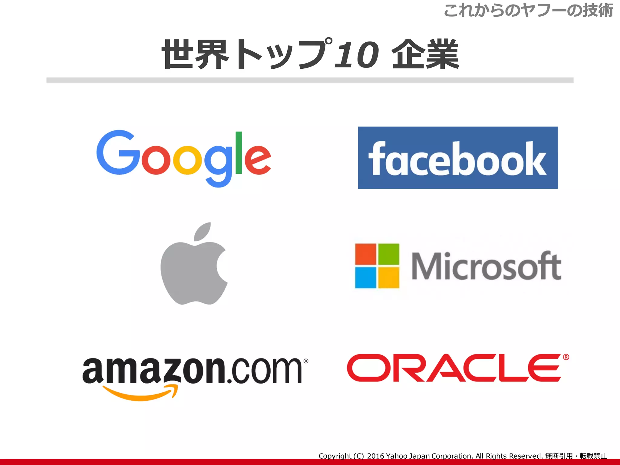世界トップ10 企業
これからのヤフーの技術
 