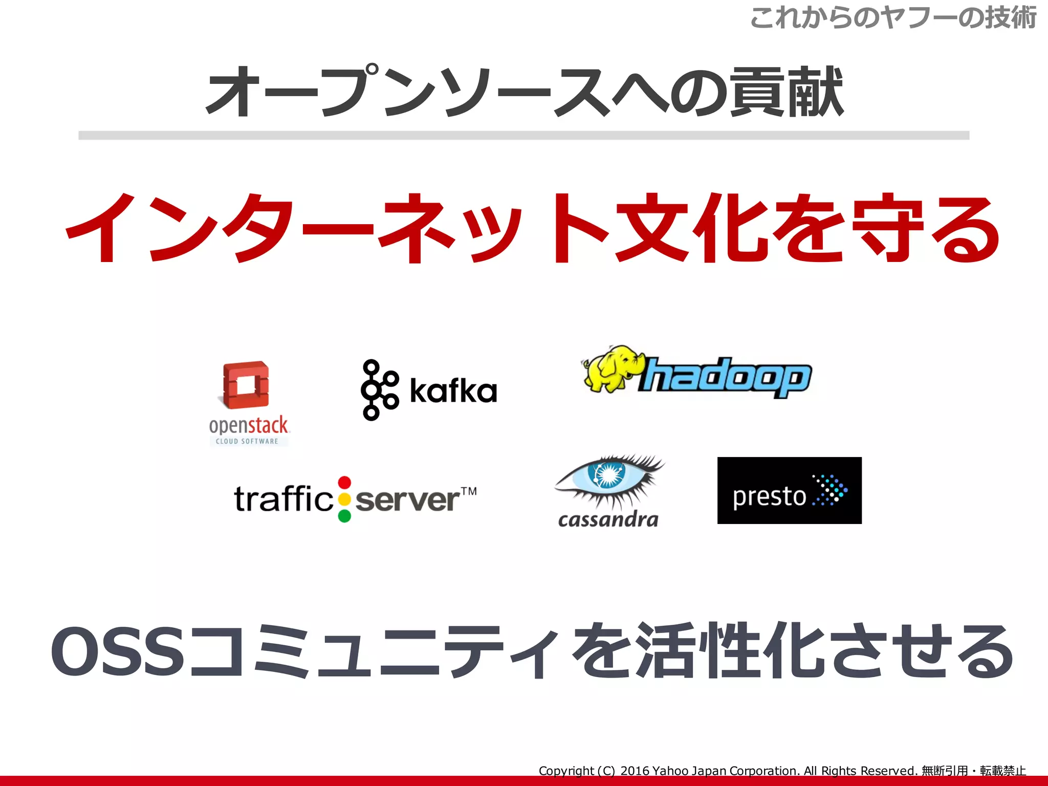 オープンソースへの貢献
インターネット文化を守る
OSSコミュニティを活性化させる
これからのヤフーの技術
 