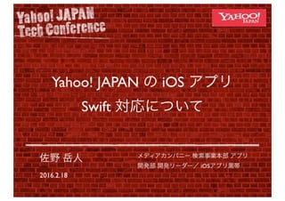 Yahoo! JAPAN の iOS アプリ Swift 対応について #devsumi