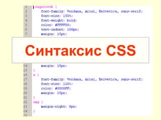 Синтаксис CSS
 
