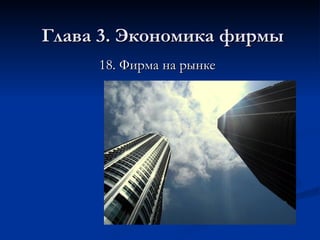 Глава 3. Экономика фирмы 18.  Фирма на рынке 