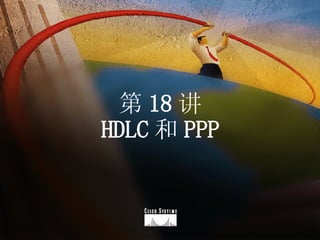 第 18 讲 HDLC 和 PPP 