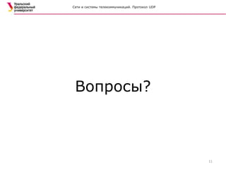 Сети и системы телекоммуникаций. Протокол UDP
Вопросы?
11
 