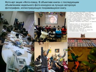 Фото-арт акция «Фото-повод. В объективе книга» с последующим
объявлением недельного фото-конкурса на лучшую авторскую
фотографию, иллюстрирующую понравившуюся книгу.
 