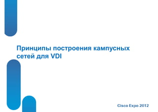 Принципы построения кампусных
сетей для VDI
 
