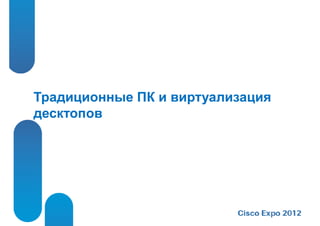 Традиционные ПК и виртуализация
десктопов
 