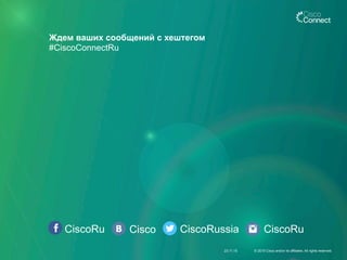 Ждем ваших сообщений с хештегом
#CiscoConnectRu
CiscoRu Cisco CiscoRussia CiscoRu
23.11.15 © 2015 Cisco and/or its affiliates. All rights reserved.
 