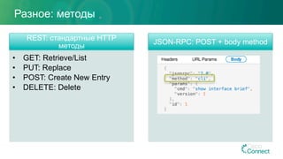 REST: стандартные HTTP
методы
•  GET: Retrieve/List
•  PUT: Replace
•  POST: Create New Entry
•  DELETE: Delete
JSON-RPC: POST + body method
Разное: методы
 