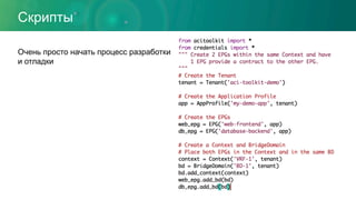 Скрипты
Очень просто начать процесс разработки
и отладки
 