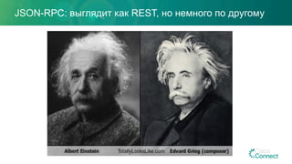 JSON-RPC: выглядит как REST, но немного по другому
 