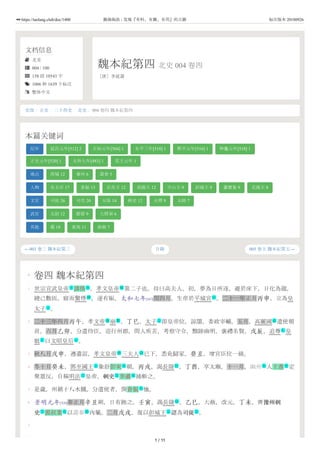 文档信息
 北史
 004 / 100
 158 段 10543 字
 1006 种 1639 个标注
 繁体中文
魏本紀第四 北史 004 卷四
［唐］李延壽
←003 卷三 魏本紀第三 005 卷五 魏本紀第五→
史部 / 正史 / 二十四史 / 北史 / 004 卷四 魏本紀第四
本篇关键词
纪年 延昌元年[512] 2 正始元年[504] 1 永平三年[510] 1 熙平元年[516] 1 神龜元年[518] 1
正光元年[520] 1 太和七年[483] 1 真王元年 1
地点 西域 12 秦州 6 壽春 5
人物 皇太后 17 倉振 13 京兆王 12 高陽王 12 中山王 9 彭城王 9 蕭寶夤 9 北海王 8
文官 司徒 26 司空 20 太保 14 刺史 12 太傅 9 太師 7
武官 太尉 12 都督 9 大將軍 6
其他 薨 18 東夷 11 曲赦 7
目錄
0
1
2
3
4
5
6
7
卷四 魏本紀第四
世宗宣武皇帝 諱恪 ，孝文皇帝 第二子也。母曰高夫人，初，夢為日所逐，避於床下，日化為龍，
繞己數匝，寤而驚悸 ，遂有娠。太和七年[483]閏四月，生帝於平城宮 。二十一年正月丙申，立為皇
太子 。
二十三年四月丙午，孝文帝 崩 。丁巳，太子 即皇帝位，諒闇，委政宰輔。五月，高麗國 遣使朝
貢。六月乙卯，分遣侍臣，巡行州郡，問人疾苦，考察守令，黜陟幽明，褒禮名賢。戊辰，追尊 皇
妣 曰文昭皇后 。
秋八月戊申，遵遺詔，孝文皇帝 三夫人 已下，悉免歸家。癸丑，增宮臣位一級。
冬十月癸未，鄧至國王 象舒彭來 朝。丙戌，謁長陵 。丁酉，享太廟。十一月，幽州 人王惠 定
聚眾反，自稱明法 皇帝。刺史刺史 李肅 捕斬之。
是歲，州鎮十八水饑，分遣使者，開倉振 恤。
景明元年[500]春正月辛丑朔，日有蝕之。壬寅，謁長陵 。乙巳，大赦，改元。丁未，齊豫州刺豫州刺
史史 裴叔業 以壽春 內屬。二月戊戌，復以彭城王 勰為司徒司徒 。
主 名 號
病 处
主
號 葬 主 政
礼
礼 主
號 词
主 名 处 地 名
仕 文 名
名
处
文 名 地 主 文
1 / 11
https://taolang.club/doc/1400 籍海淘浪 - 发现『有料、有趣、有用』的古籍 标注版本 20180926
 