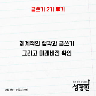 180103 성장판 글쓰기 후기
