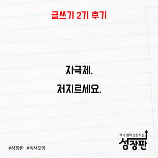 180103 성장판 글쓰기 후기