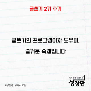180103 성장판 글쓰기 후기