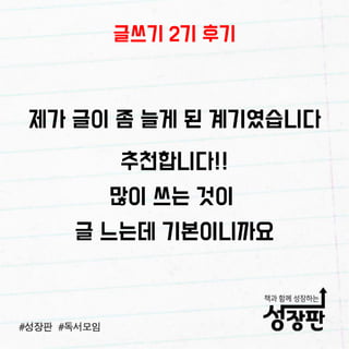 180103 성장판 글쓰기 후기