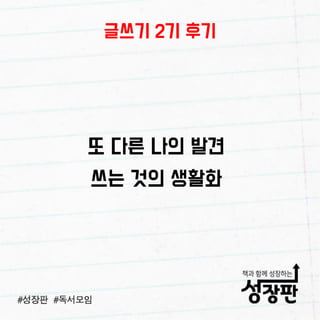 180103 성장판 글쓰기 후기