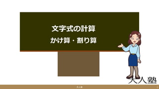 文字式の計算 掛け算 割り算
