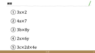 文字式の計算 掛け算 割り算