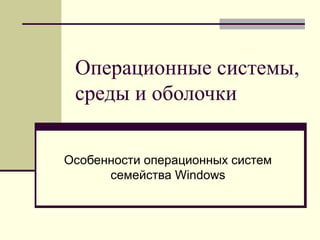 Краткая характеристика операционной системы Windows