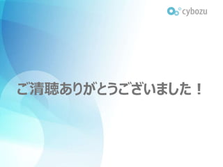 NPO業務を支えるcybozu.com