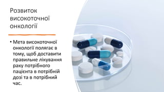 Нові підходи до персоналізованого лікування раку