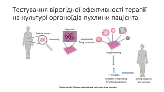 Нові підходи до персоналізованого лікування раку