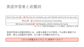 日本人英語学習者の前置詞使用の問題点の解明 頻度 共起語 用法の 3 つの観点から