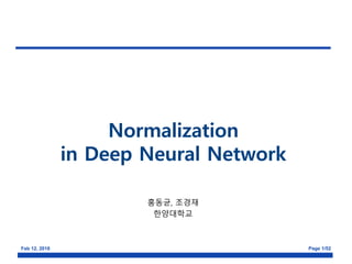 Feb 12, 2018 Page 1/52
Normalization
in Deep Neural Network
홍동균, 조경재
한양대학교
 