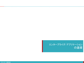 エンタープライズ・アプリケーション
の基礎
 