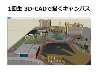 1回生 3D-CADで描くキャンパス
11
 