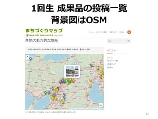 1回生 成果品の投稿一覧
背景図はOSM
12
 