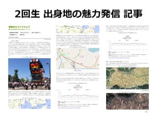 2回生 出身地の魅力発信 記事
15
 