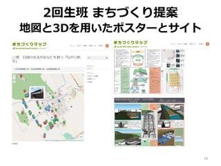2回生班 まちづくり提案
地図と3Dを用いたポスターとサイト
18
 
