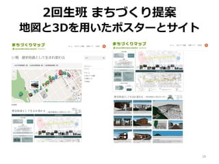 2回生班 まちづくり提案
地図と3Dを用いたポスターとサイト
19
 