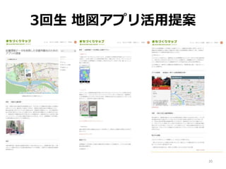 3回生 地図アプリ活用提案
20
 