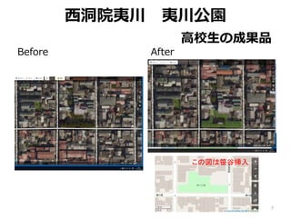西洞院夷川 夷川公園
高校生の成果品
Before After
この図は笹谷挿入
7
 