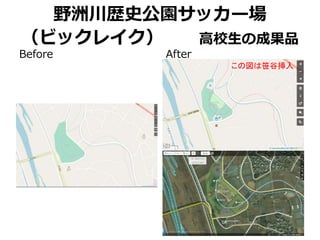 野洲川歴史公園サッカー場
（ビックレイク） 高校生の成果品
Before After
この図は笹谷挿入
8
 