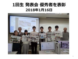 1回生 発表会 優秀者を表彰
2018年1月16日
9
 