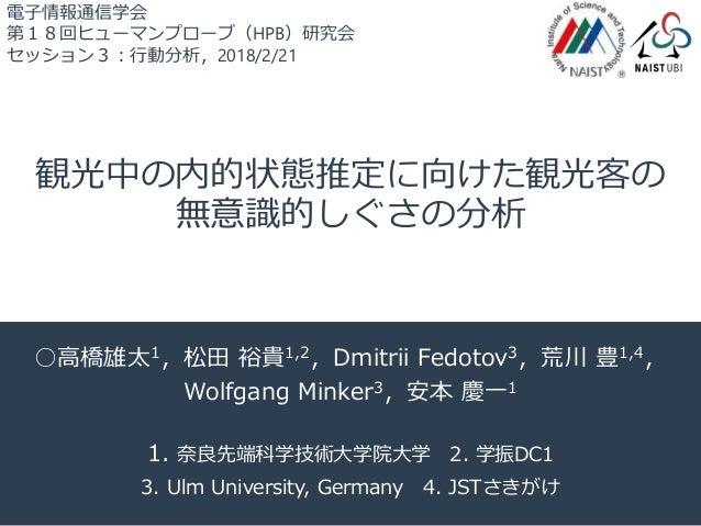 観光中の内的状態推定に向けた観光客の無意識的しぐさの分析