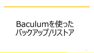 24
Baculumを使った
バックアップ/リストア
 