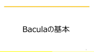 25
Baculaの基本
 