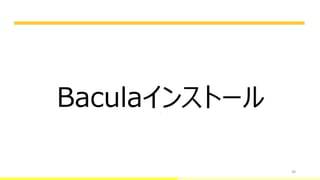 38
Baculaインストール
 