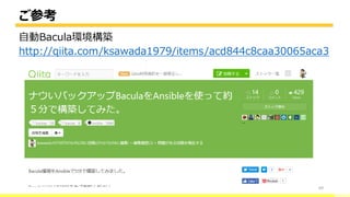 ご参考
69
自動Bacula環境構築
http://qiita.com/ksawada1979/items/acd844c8caa30065aca3
bacula-director
 