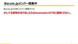 Bacula.jpメンバー募集中
71
Bacula.jpでは常にメンバー募集中です。
少しでも興味がありましたら@ksawada1979に連絡ください。
 