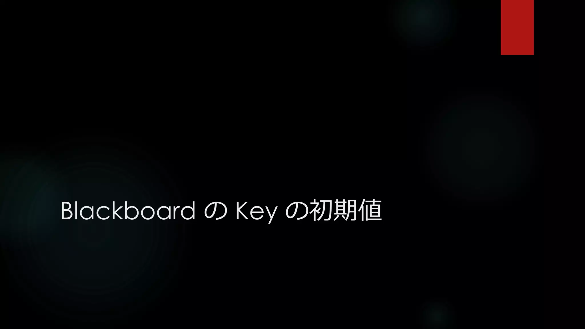 Blackboard の Key の初期値
 