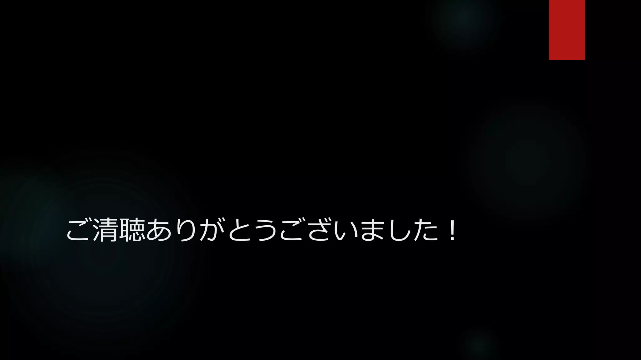 ご清聴ありがとうございました！
 