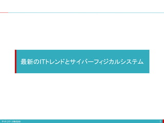 2
最新のITトレンドとサイバーフィジカルシステム
 