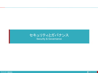 セキュリティとガバナンス
Security & Governance
 