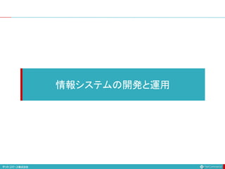 情報システムの開発と運用
 