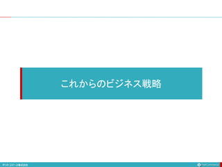 これからのビジネス戦略
 